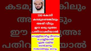 വെള്ളിയാഴ്ച ദിവസം ഈ ദിക്ർ ചൊല്ലിക്കോ എത്ര വലിയ കടങ്ങളും മാറും