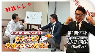 ⚾松山商OB浮田宏行さんが大胆提言!?⚾どうなる愛媛の高校野球①【ホワイトボード大沢が行く!!!】