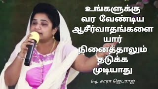 உங்களுக்கு வர வேண்டிய ஆசீர்வாதங்களை யார் நினைத்தாலும் தடுக்க முடியாது  | Evg. சாரா ஜெபராஜ்