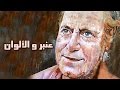 الفيلم العربي: عنبر والألوان