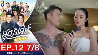 สูตรเล่ห์เสน่หา Ep.12 [7/8] | 18-11-64 | ช่อง8