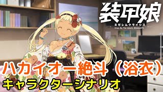 ハカイオー絶斗（浴衣） キャラクターシナリオ「装甲娘 ミゼレムクライシス」【iPad】