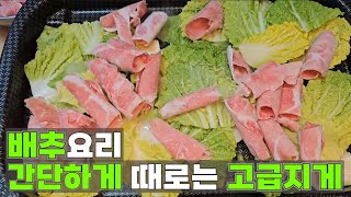 겨울, 배추 고기찜으로 맛있게 먹고 다이어트 해요