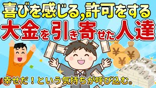 潜在意識│大金を引き寄せた人たちの、潜在意識の活用方法エピソード！