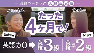 【英語コーチング】生徒さんにインタビュー！【すっしー✖️Arisaさん】