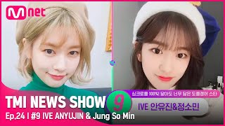 [ENG] [TMI NEWS SHOW/24회] 🐶댕댕미 가득🐶 가족같은 그림체! IVE 안유진과 정소민이 닮은 부분은?!#TMINEWSSHOW I EP.24 | Mnet