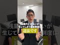 固定残業代は違法ではないですか？ shorts