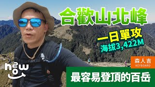 合歡北峰 一日單攻 I 感受高山百岳的魅力 開車去爬山