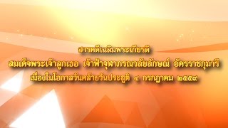 สารคดีเฉลิมพระเกียรติ สมเด็จพระเจ้าลูกเธอ เจ้าฟ้าจุฬาภรณวลัยลักษณ์ อัครราชกุมารี