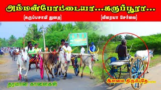 ஆவுடையார்கோவில்  | #avudaiyarkovil #amuthamstudio #rekala_race | 19-02-2022