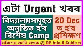 এটা অতি জৰুৰী খবৰ/প্ৰতি বিদ্যালয়ত হ'ব বিশেষ Camp/সবিশেষ চাই জানি লওক@dpinfoguide1753