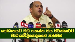 ගෝඨාභයට මඩ ගහන්න ගිය මරික්කර්ට මාධ්‍යවේදියෙකුගෙන් පාඩමක්