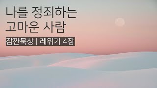 [잠깐묵상] 레위기 4장 | 나를 정죄해주는 고마운 사람 | 성경통독 | QT