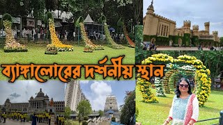 Bangalore Tourist Places II বেঙ্গালুরুর দর্শনীয় স্থান II Best Tourist Place in Bangalore