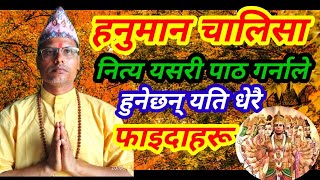 हनुमान चालिसा नेपाली । Hanuman Chalisa Nepali । नित्य यसरी पाठ गर्दा मिल्नेछन् यति धेरै फाइदाहरू