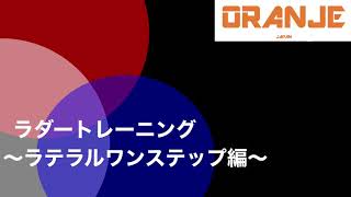 YouTubeで1番、丁寧で分かりやすいラダートレーニング〜ラテラルワンステップ編〜