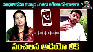 Duvvada Srinivas Sensational Audio Leak || మాధురి కోసం దువ్వాడ అధికారులపై ఎంతకు తెగించాడో చూశారా..?