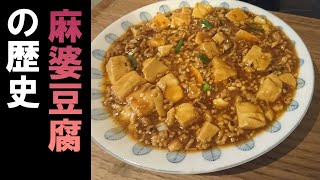 麻婆豆腐の歴史【歴史】【解説】