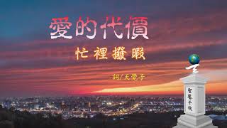 彌勒佛音善歌:忙裡撥暇 (曲/ 愛的代價 )