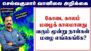 கோடை காலம் மழைக் காலமானது.வரும் மூன்று நாள்கள் மழை எங்கெங்கே? #செல்வகுமார்_வானிலை_அறிக்கை