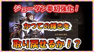 【FFBE幻影戦争】期待大！夢幻強化！ジェーダン・ギルガメッシュ　性能確認していくっ