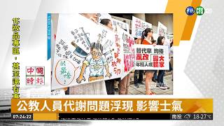 年改效應 公.教.軍.警爆延退潮 | 華視新聞 20190218