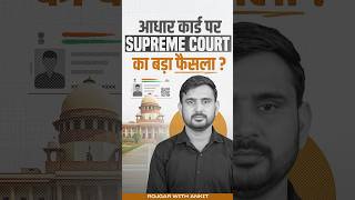 Aadhar Card पर क्या है Supreme Court का बड़ा फैसला ? | Latest Updates by Ajeet Sir