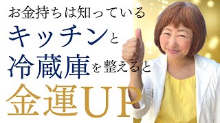 お金持ちは知っている！キッチンと冷蔵庫を整えると金運アップ！【外資系金融20年のあちゃみんの円安・物価高時代の生き抜き戦略】