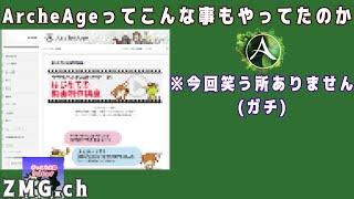 【ゆっくり】ArcheAgeってこんな事もやってたのか！