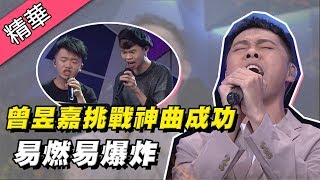 【曾昱嘉挑戰神曲「易燃易爆炸」！超猛歌喉搭配大師級和聲～現場熱血沸騰！！】綜藝大熱門 精華