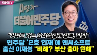 “거꾸로 가는 윤석열 경제 정책, 답답” 민주당 ‘2호 인재’에 엔씨소프트 출신 이재성 “비례? 부산 출마 원해”