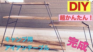 【DIY】キャンプ用アイアンテーブル作ってみる！完成編