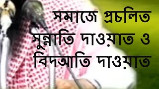 সমাজে প্রচলিত সুন্নাতি দাওয়াত ও বিদআতি দাওয়াত || মতিউর রহমান মাদানী || Bangla Waz Short Video