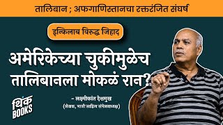 ...म्हणून भारताने अफगाणिस्तानची मदत केली?  | Laxmikant Deshmukh | #ThinkBooks #thinkbank #taliban