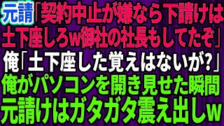 【スカッとする話】元請けの部長「契約中止が嫌なら下請けは土下座しろw御社の社長も土下座してたぞ」俺「土下座した覚えないが？」→俺がパソコンを開き見せた瞬間、元請けはガタガタ震え出しw【感動