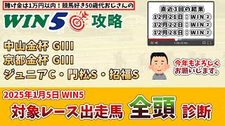 【WIN5対象全レース 全頭考察】2025年1月5日(日) WIN5対象レースの出走馬を全頭考察【WIN5おじさんの競馬予想】