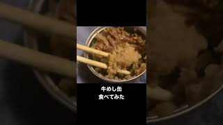 松屋の牛めし缶食べてみた。498円は高いのか？？ #shorts  #牛丼