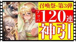 【クリプトラクト】［神引き］召喚祭ガチャ第3弾合計120連引いてみた‼️【幻獣契約クリプトラクト】