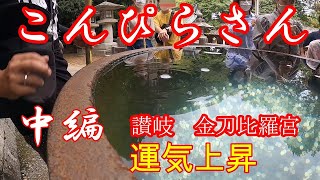 金刀比羅宮（こんぴらさん）の奥社1368段厳魂神社からの動画です。※R2年10月3日に行った動画　香川県琴平町　japan konpirasan