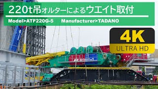 【4K動画】220tオルターによるウエイト取り付け