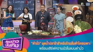 “ตำมั่ว” ผุดน้ำปลาร้าสำหรับร้านส้มตำโดยเฉพาะ l ห้องข่าวบันเทิง 16 ม.ค.62