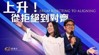 ANEW Sermon | Ascend! From rejecting to aligning | Pastor Kina Yohane and Anna | 2023.03.11