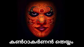 തെയ്യം || KERALA THEYYAM  || Kandakarnan || THIRUVALLOOR TEMPLE  || Walk with JOB