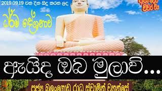 Aida Oba Mulavi ඇයිද  ඔබ මුලාවි Ven Balangoda Radha Thero