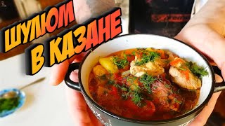 ШУЛЮМ В КАЗАНЕ. Густой, наваристый и невероятно вкусный суп!