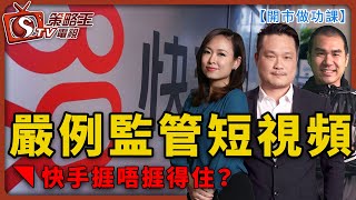 嚴例監管短視頻_快手捱唔捱得住？-開市做功課-羅尚沛_陳承龍_林小珍_唐牛-2021年4月26日