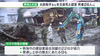 「あした1日終われば…という時に」骨の発見に警察・地元建設業者の諦めない気持ち　太田和子さんの災害死認定…熱海土石流の犠牲者28人に【熱海土石流】