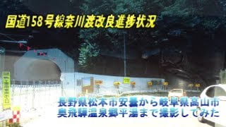 国道158号線奈川渡改良進捗状況を見てきた