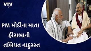 PM Modi ના માતા હીરાબાની તબિયત નાદુરસ્ત, યુ.એન.મહેતા હોસ્પિટલમાં સારવાર હેઠળ