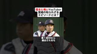 怒ると怖いYouTuber里崎の知られざるエピソードとは？ #shorts #野球 #プロ野球 #野球ネタ #里崎智也 #ロッテ #バレンタイン監督 #wbc #史上最大の下剋上